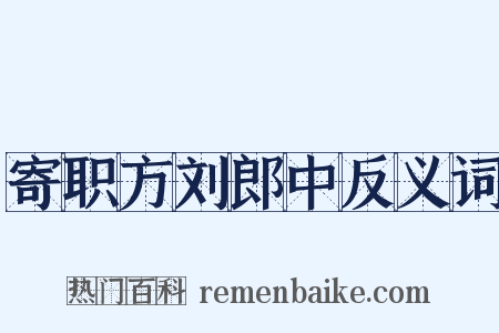寄职方刘郎中反义词是什么意思的图片